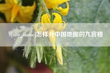 甘孜怎样分中国地图的九宫格