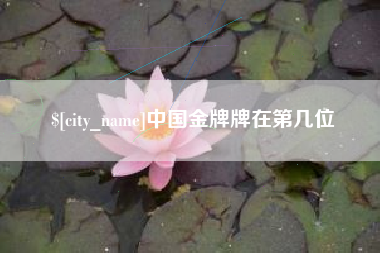甘孜中国金牌牌在第几位