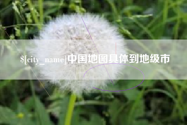 甘孜中国地图具体到地级市