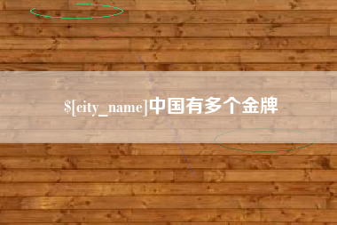 甘孜中国有多个金牌