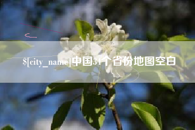 甘孜中国34个省份地图空白