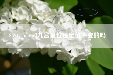 甘孜九宫星位是定位不变的吗