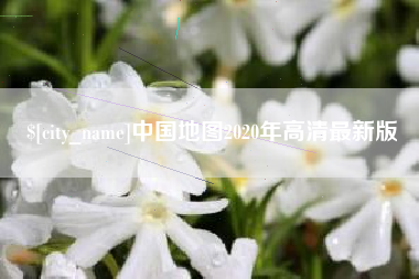 甘孜中国地图2020年高清最新版