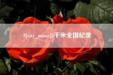 甘孜5千米全国纪录