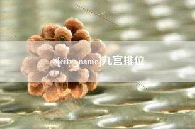 甘孜九宫排位
