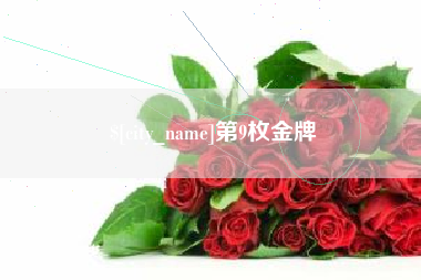 甘孜第9枚金牌
