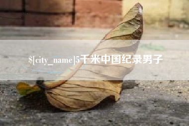 甘孜5千米中国纪录男子