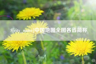 甘孜中国地图全图各省简称