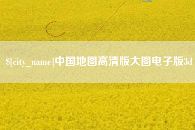 甘孜中国地图高清版大图电子版3d