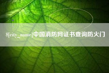 甘孜中国消防网证书查询防火门