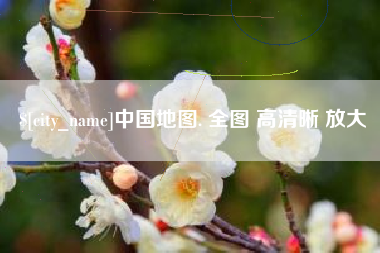 甘孜中国地图. 全图 高清晰 放大