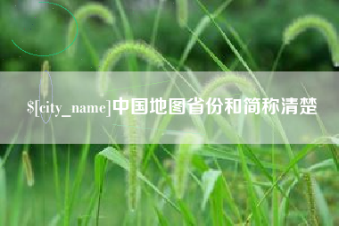 甘孜中国地图省份和简称清楚