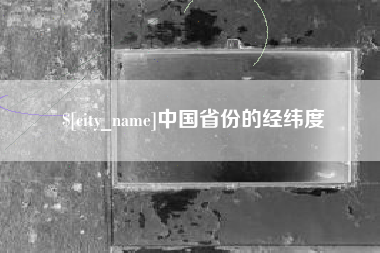 甘孜中国省份的经纬度
