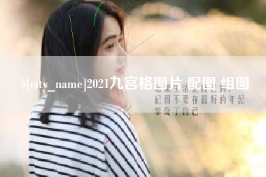 甘孜2021九宫格图片 配图 组图