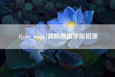 甘孜消防救援学院招录