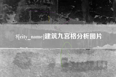 甘孜建筑九宫格分析图片