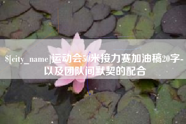甘孜运动会50米接力赛加油稿20字-以及团队间默契的配合