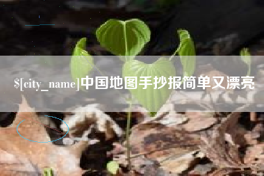 甘孜中国地图手抄报简单又漂亮