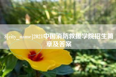 甘孜2021中国消防救援学院招生简章及答案