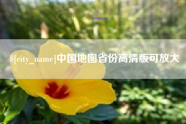 甘孜中国地图省份高清版可放大