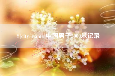 甘孜中国男子5000米记录