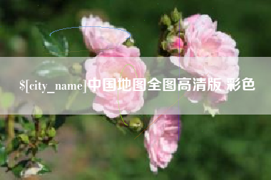 甘孜中国地图全图高清版 彩色