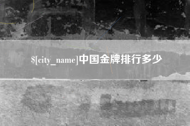甘孜中国金牌排行多少