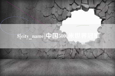 甘孜中国5000米世界冠军