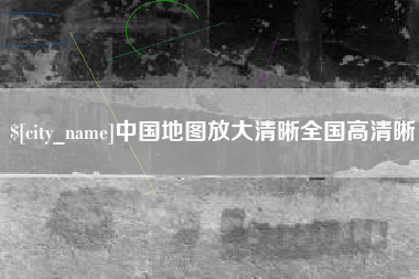 甘孜中国地图放大清晰全国高清晰