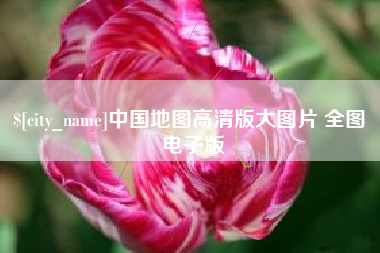 甘孜中国地图高清版大图片 全图 电子版