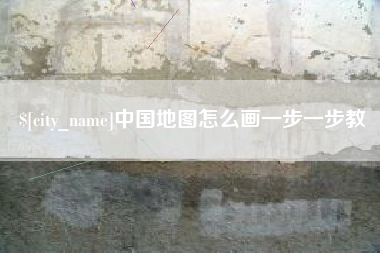 甘孜中国地图怎么画一步一步教