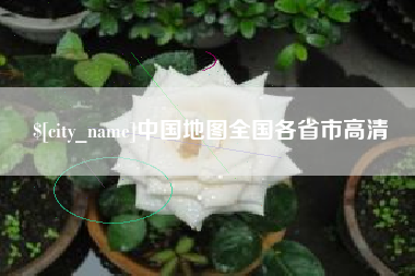 甘孜中国地图全国各省市高清