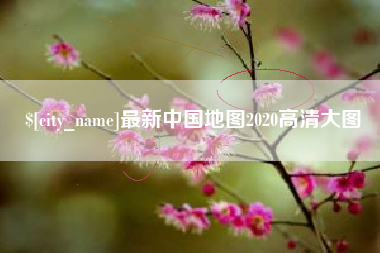 甘孜最新中国地图2020高清大图