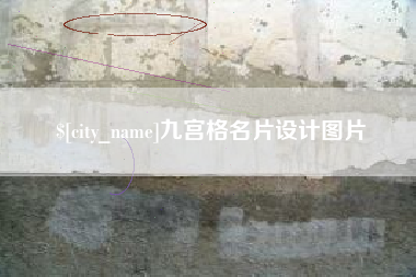 甘孜九宫格名片设计图片