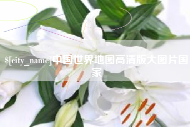 甘孜中国世界地图高清版大图片国家