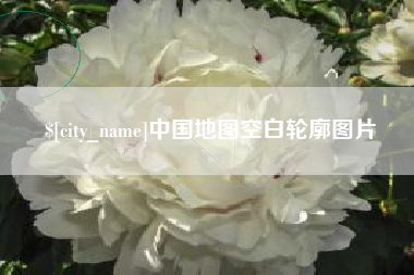 甘孜中国地图空白轮廓图片