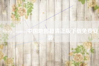 甘孜中国地图超清正版下载免费安装