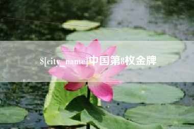 甘孜中国第8枚金牌