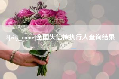 甘孜全国失信被执行人查询结果