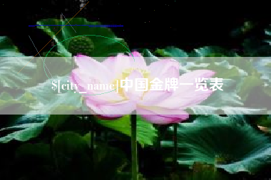 甘孜中国金牌一览表