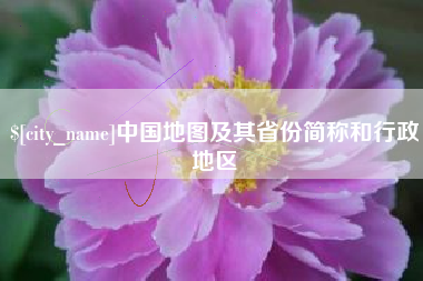 甘孜中国地图及其省份简称和行政地区