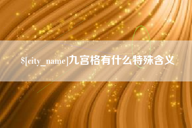 甘孜九宫格有什么特殊含义
