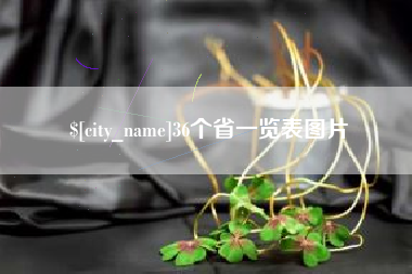 甘孜36个省一览表图片