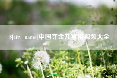 甘孜中国夺金九宫格视频大全