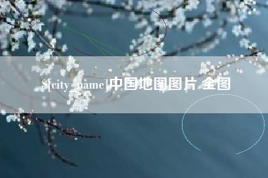 甘孜中国地图图片 全图