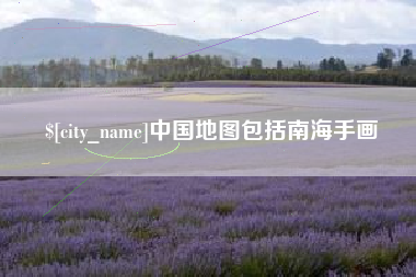 甘孜中国地图包括南海手画