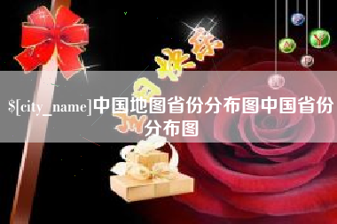 甘孜中国地图省份分布图中国省份分布图