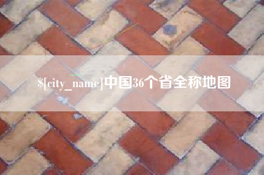甘孜中国36个省全称地图