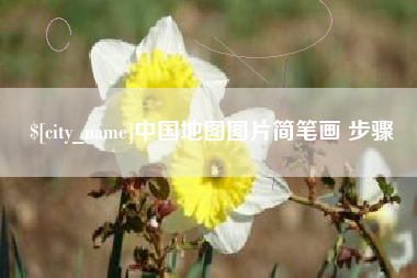 甘孜中国地图图片简笔画 步骤