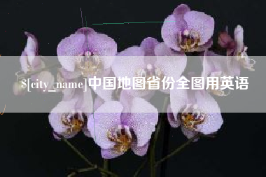 甘孜中国地图省份全图用英语
